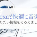 アレクサで毎日音楽をかけて分かったAmazon Echoで音楽を快適に聴く方法!