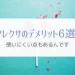 Alexaのデメリットを6個挙げてみる！Amazon echoを1年以上使って感じた不満とは。