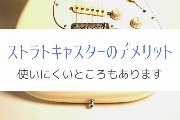 ストラトキャスターだけを10年以上使って感じたデメリット6選