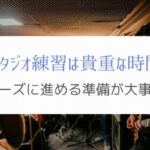 スタジオ練習をスムーズに進めるためにあらかじめ必要な準備とは？