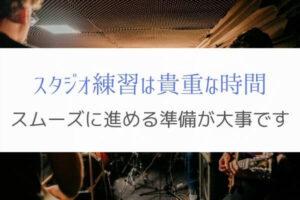 スタジオ練習をスムーズに進めるためにあらかじめ必要な準備とは？