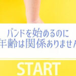 バンドを始めるのに年齢は関係ない！僕も25才からはじめました。