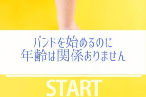 バンドを始めるのに年齢は関係ない！僕も25才からはじめました。