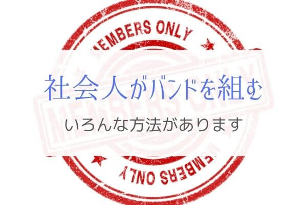 バンドってどうやって始めればいいの と悩んだら読んでください