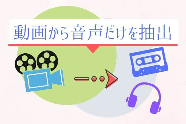 動画から音声だけ抽出する方法を紹介 スタジオ音源を聴き込もう