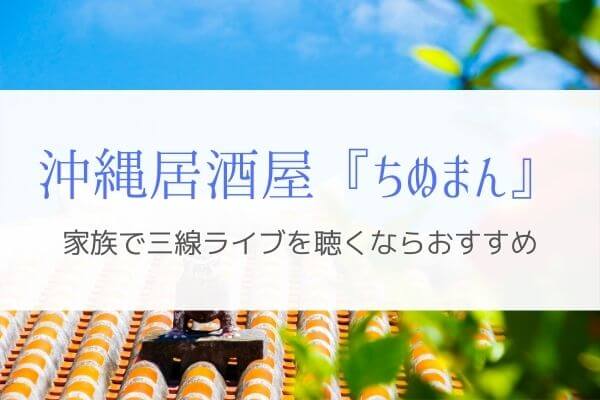 沖縄民謡ライブが聴ける居酒屋 ちぬまん 沖縄観光におすすめする理由とは