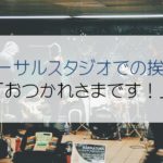 リハーサルスタジオでの挨拶は「お疲れ様です。」のなぞ！？