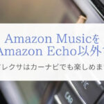 Amazon Musicをスマホ/カーナビ/スピーカで再生『Bluetoothが超便利!』