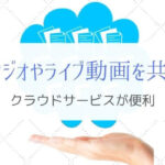 スタジオやライブ動画ファイルをメンバー間で共有する方法とは！？