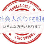 バンドってどうやって始めればいいの？と悩んだら読んでください。