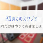 バンドを組んで初めてのスタジオでは何をすればいいのか？