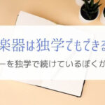 楽器は独学でも練習できる！ギターを独学で続けている僕が断言します。