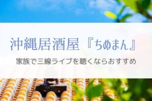 沖縄民謡ライブが聴ける居酒屋「ちぬまん」。沖縄観光におすすめする理由とは？