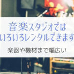 音楽スタジオでレンタルできるものって楽器から機材まで意外と多い！