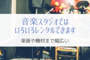 音楽スタジオでレンタルできるものって楽器から機材まで意外と多い！