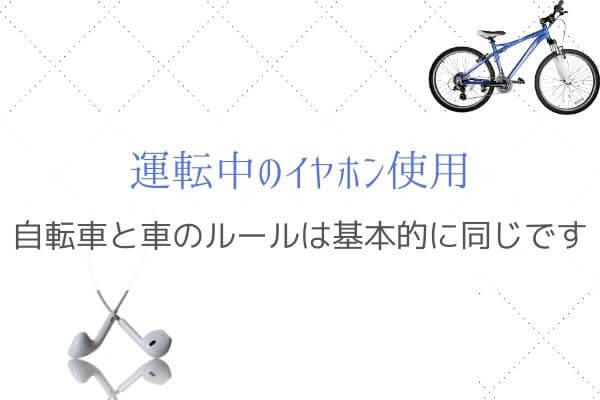 運転中のイヤホン使用」自転車はダメで車は良いのか？