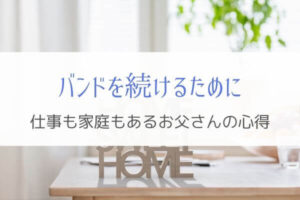 社会人からバンドを始める 仕事 家庭と趣味のバンドを両立し続けていく方法まとめ