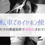 運転中のイヤホン使用 自転車はダメで車は良いのか 運転中のイヤホン使用 自転車はダメで車は良いのか