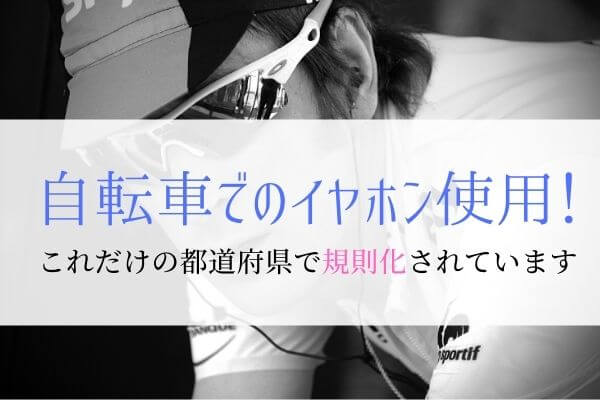 2020年】自転車でのイヤホン使用に関する都道府県の規則まとめ