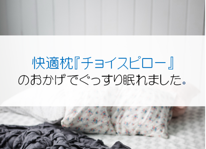 おススメ枕「チョイスピロー」の快適睡眠でギターの肩こりを解消!