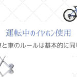 片耳イヤホンで自転車に乗るのは違法！？都道府県規則から読み解く。