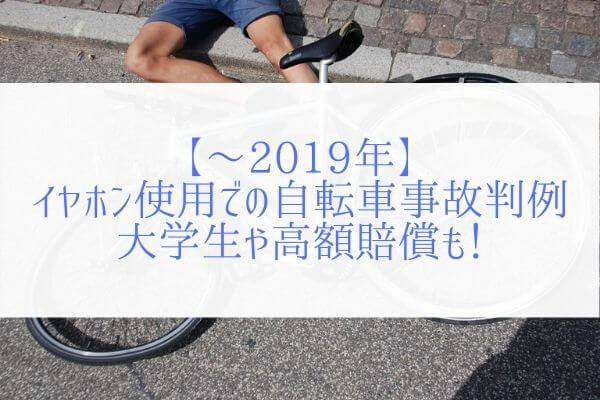 イヤホン 自転車 事故 件数