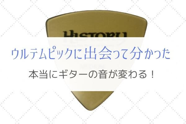 ウルテムピックでギターの音が変わる おススメする理由とは