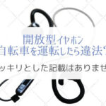 2020年 自転車でのイヤホン使用に関する都道府県の規則まとめ