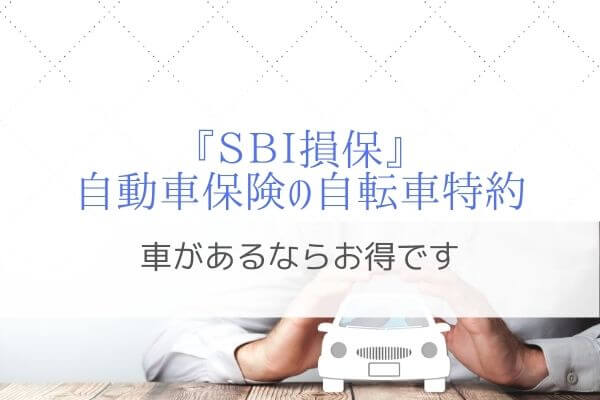 SBI損保自動車保険の自転車特約で家族の事故補償を安くまとめよう！