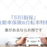 SBI損保自動車保険の自転車特約で家族の事故補償を安くまとめよう！