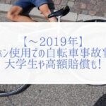 【2020年】自転車保険への加入が義務化されている都道府県は？