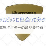 ウルテムピックでギターの音が変わる！おススメする理由とは？