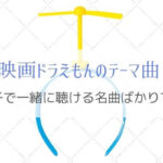 親子で一緒に聴くなら「映画ドラえもんのテーマ曲」がおすすめ！