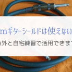1mギターシールドってそんなに使えないの？使ってみたメリットを紹介。