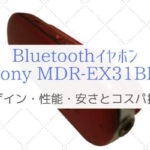 BluetoothイヤホンSony MDR-EX31BNはデザイン・コスパ抜群でおススメ！