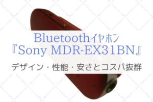 BluetoothイヤホンSony MDR-EX31BNはデザイン・コスパ抜群でおススメ！