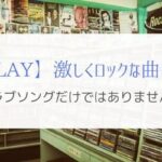 GLAYはラブソングだけじゃない！激しくロックな熱い曲を紹介。