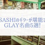 Glayはラブソングだけじゃない 激しくロックな熱い曲を紹介