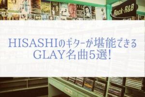 HISASHIのかっこいいギターが光る！コピーして楽しいGLAY名曲5選！
