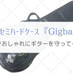 ギターケース「ギグバッグ」のおすすめ理由6選！もう手放せません。