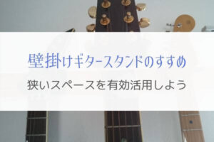 壁掛けギタースタンド（ギターハンガー）で狭いスペースを有効に使おう！