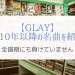 【2010年~】最近のアルバムから選ぶ全盛期に負けないGLAYの名曲たち。