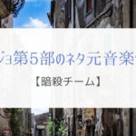 ジョジョのスタンド元ネタ 由来アーティストは をばっちり解決