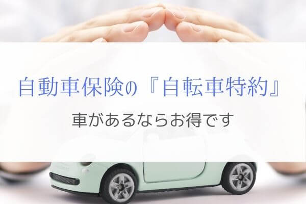 自動車保険の自転車特約で保険料を安くし管理を楽にしよう！