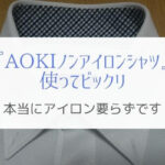 AOKIのノンアイロンシャツでワイシャツのアイロン掛けから解放された!
