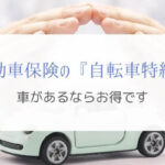 自動車保険の自転車特約で保険料を安くし管理を楽にしよう！