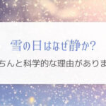 雪の結晶が音を吸収する！雪の日に静かなのは科学的な理由があった！