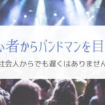 『社会人バンドマン』を目指すために楽器を始めて続ける方法まとめ