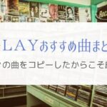 【GLAY】数々の曲をコピーしたぼくが厳選するGLAYおすすめ曲まとめ。