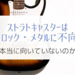 ストラトはハードロック／メタル